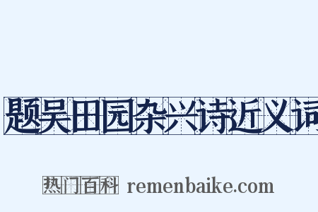题吴田园杂兴诗近义词是什么意思的图片